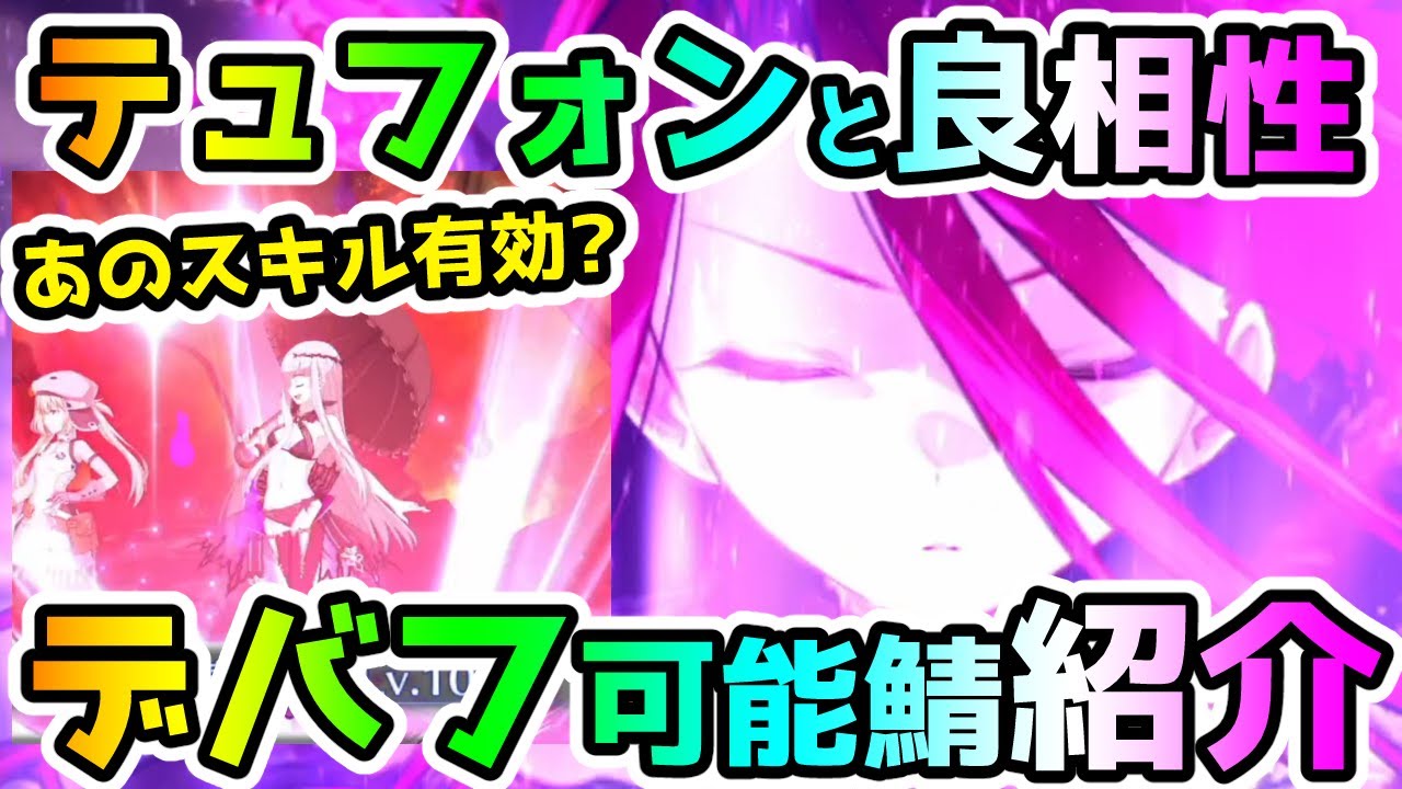 【FGO】あのスキルは有効！？テュフォンと相性がいいデバフ可能サーヴァント紹介！【ゆっくり】