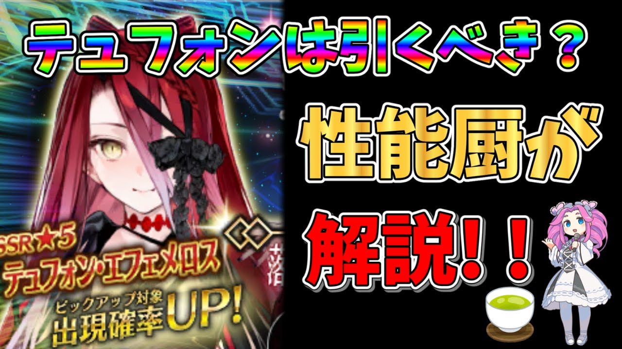 【FGO】新規限定サーヴァント、テュフォンが実装!!　引くべきかについて性能厨がランクをつけて徹底解説!!【四国メタン】【ずんだもんボイス】#解説 #fgo #ガチャ