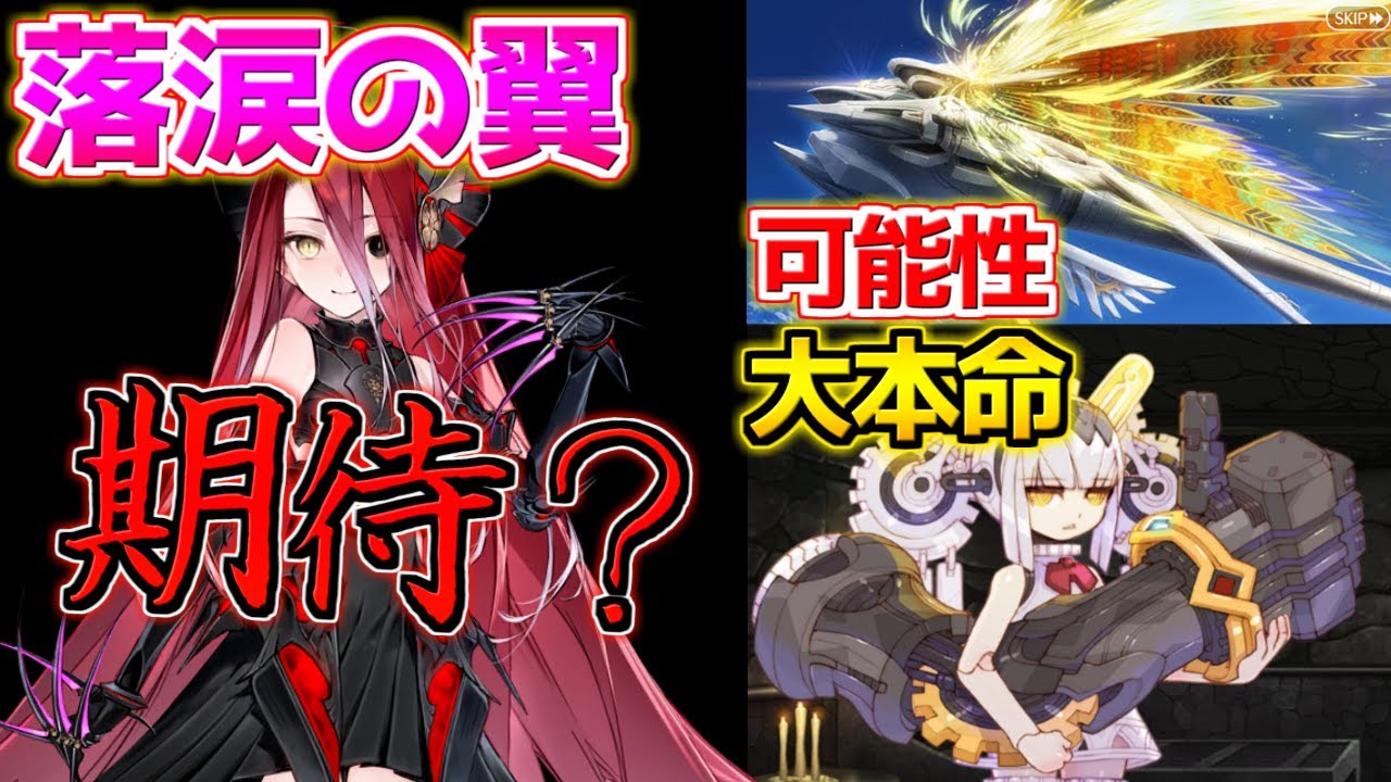 【FGO】ついに明日！新規サーヴァントは誰がくる？やはりティフォン？ダイダロス？【落涙の翼】