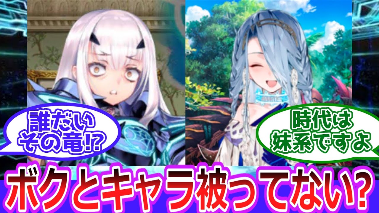 【FGO】『テュフォンとのキャラかぶりに危機感を覚えるメリュ子』に対するマスター達の反応
