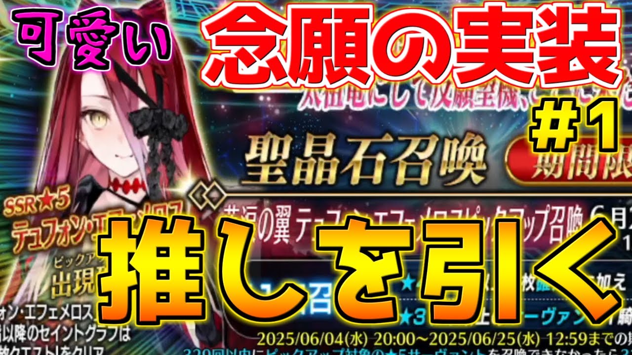【FGO】【ガチャ動画】テュフォンピックアップガチャ！念願の実装！推しを速攻で引く！＃1【落涙の翼】