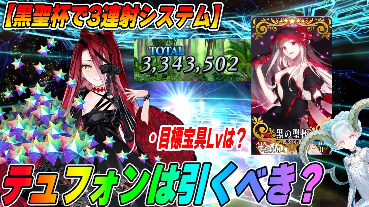 【FGO】テュフォンは強い？引くべき？黒聖杯システムの強みも解説！【テュフォン解説#2】