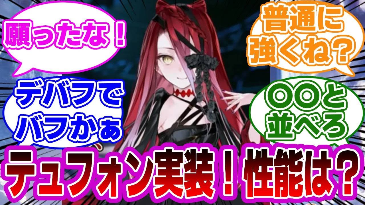 【FGO】テュフォン実装！性能は？に対するマスターたちの反応集【Fate】