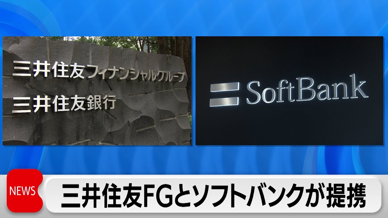 三井住友FGとソフトバンクが提携　「Olive」と「PayPay」接続