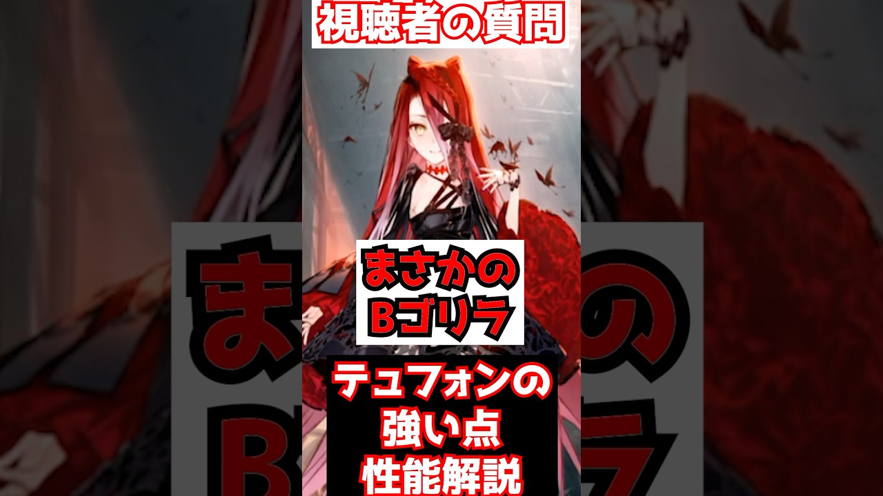【FGO】弱体で実質誰でも特攻＋NPサポートでも優秀 テュフォン・エフェメロスの強い点 性能解説 #shorts