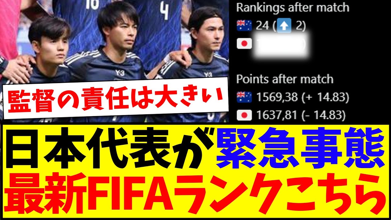 【超悲報】日本代表緊急事態!!!オーストラリアに敗れた日本のFIFAランキングがこちらです...