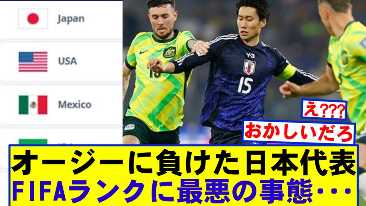 【最悪】サッカー日本代表_最新FIFAランキングがこちら