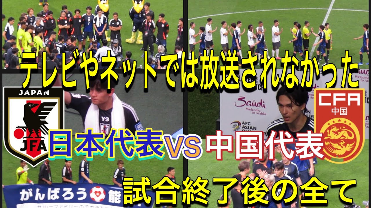 テレビやネットでは放送されなかった日本代表対中国代表試合終了後の全て！FIFAワールドカップ26アジア最終予選（3次予選） SAMURAI BLUE（日本代表）対 中国代表 埼玉スタジアム２００２