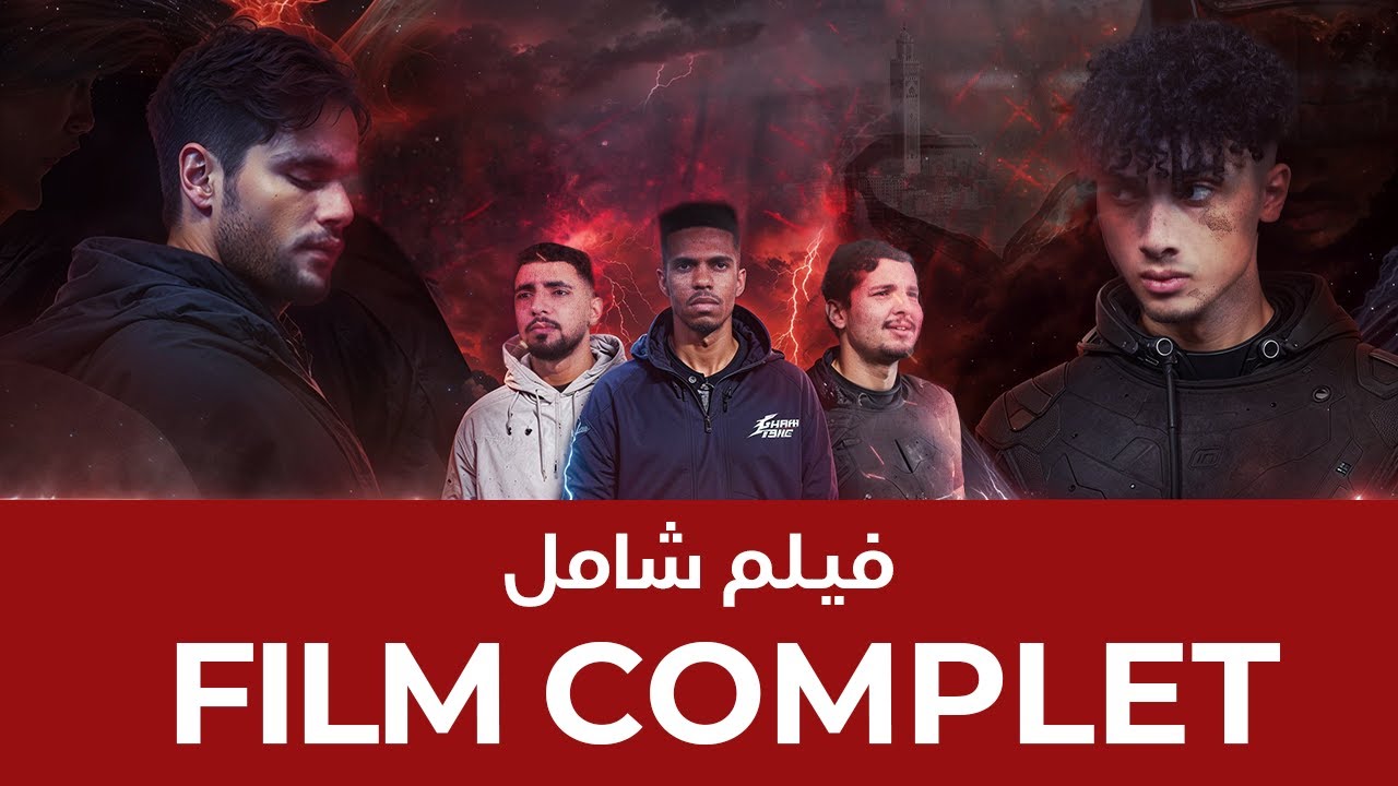 FILM VERSE COMPLET - [4K] 🇲🇦