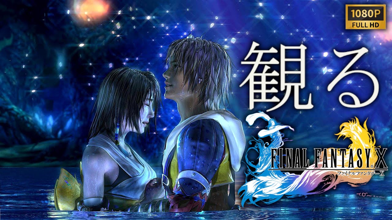 【観るゲーム】FINAL FANTASY X HD Remaster/日本語音声・日本語字幕