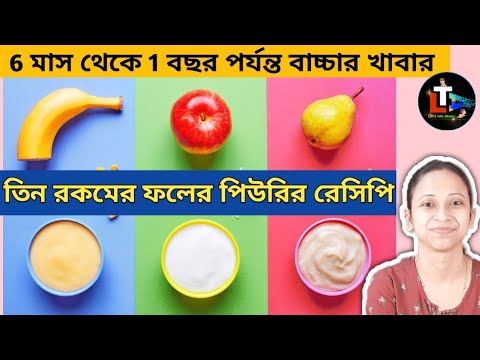 First Solid Food for Babies in Bengali || 3 Fruits Purees Recipe For Babies || Baby Food Recipe