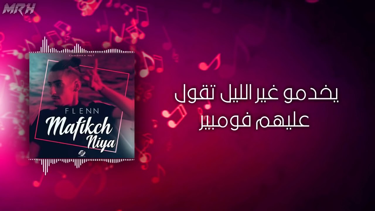 Flenn - Mafikch niya ( Lyrics - الكلمات )