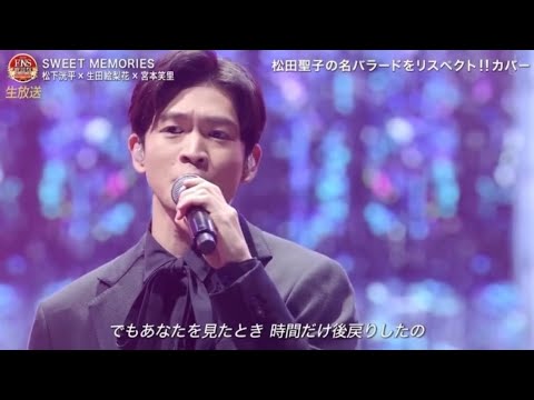 FNS歌謡祭 松下洸平×生田絵梨花×宮本笑里「SWEET MEMORIES (Cover) 」