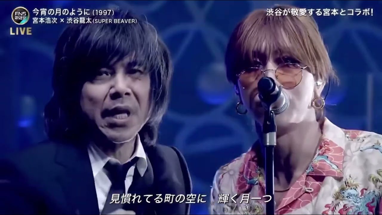 fns歌謡祭第2夜 宮本浩次×渋谷龍太 『今宵の月のように』 『冬の花』#宮本浩次 #エレファントカシマシ #渋谷龍太 #冬の花