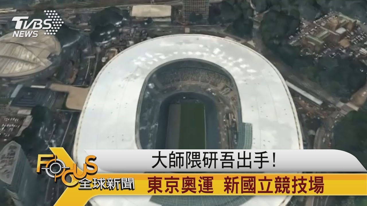 FOCUS／大師隈研吾出手！　東京奧運　新國立競技場