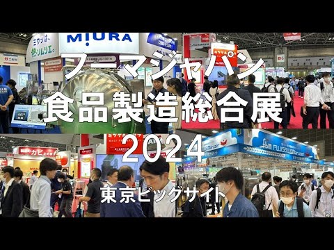 FOOMA JAPAN（フーマジャパン）食品製造総合展2024・東京ビッグサイト・展示会営業術
