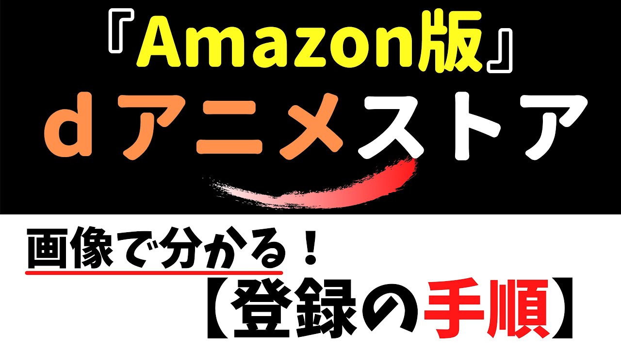 ｄアニメストアforPrimeVideo『登録手順』～画像でわかる！登録の手順～