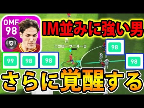 【FPザニオーロに激ヤバスキル付きました】IM並みに強い男、さらに覚醒しました#477【ウイイレアプリ2020】