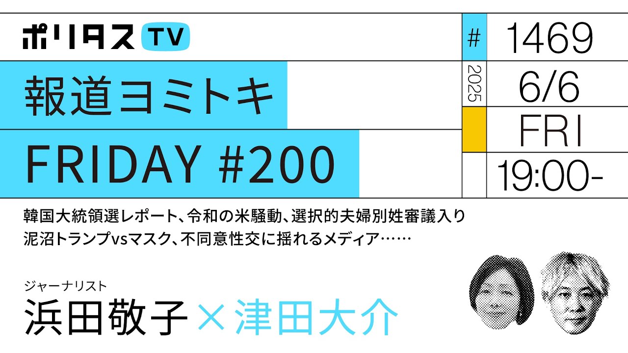 報道ヨミトキFRIDAY #200｜韓国大統領選レポート、令和の米騒動、選択的夫婦別姓審議入り、泥沼トランプvsマスク、不同意性交に揺れるメディア……｜ゲスト：浜田敬子（6/6）#ポリタスTV