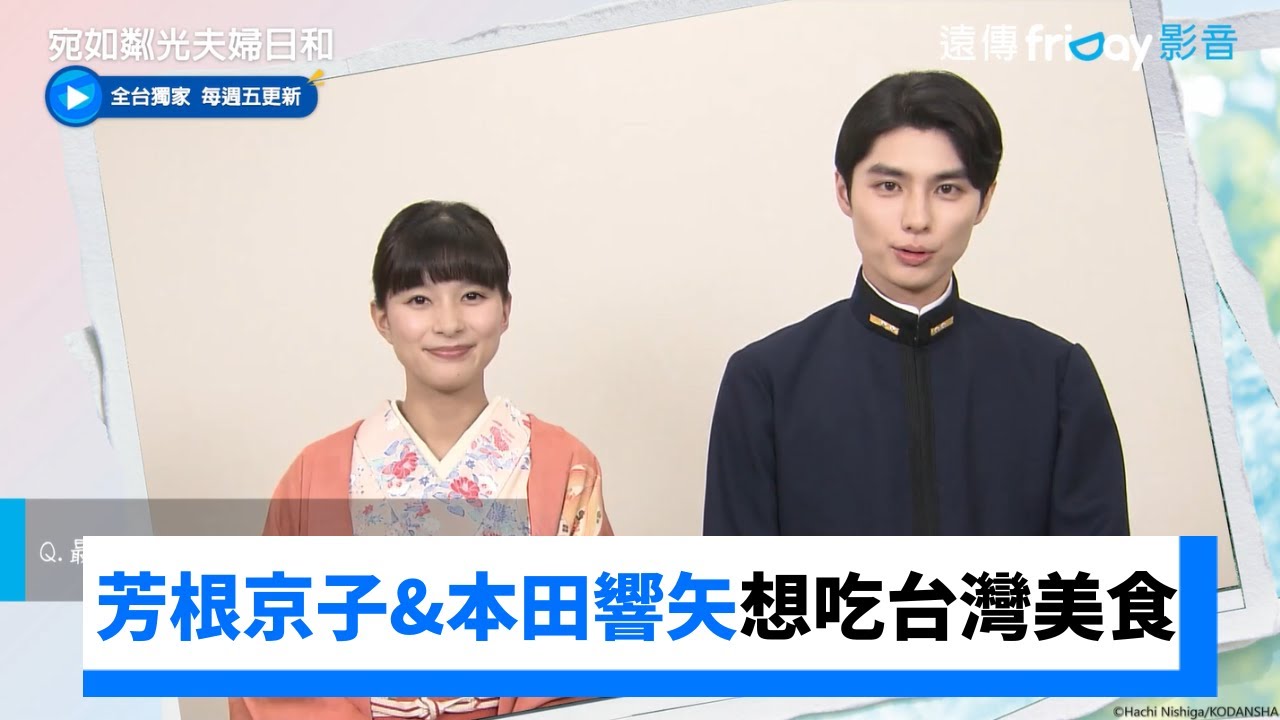 芳根京子&本田響矢想品嘗台灣美食！_獨家《宛如粼光夫婦日和》_friDay影音日劇線上看