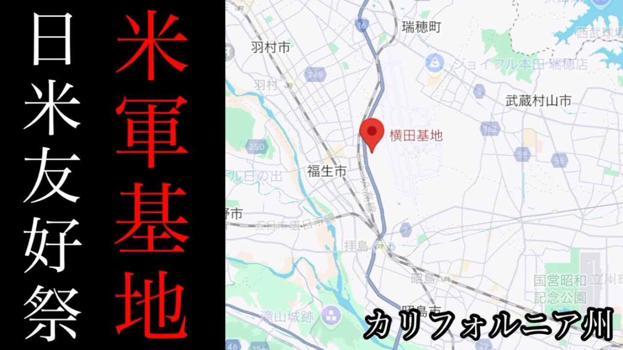 日米友好祭にて横田基地(米軍基地)を偵察！「Friendship Festival / フレンドシップ･フェスティバル2025」【東京都福生市/アメリカ合衆国カリフォルニア州】