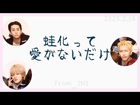 【From INI】2025/02/14 蛙化について/西洸人 佐野雄大 池﨑理人