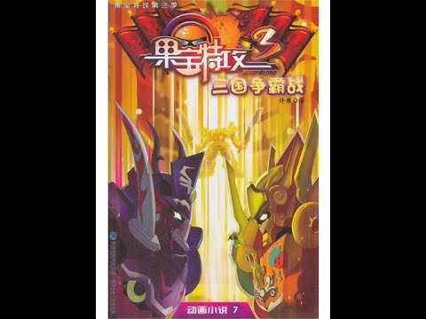 Fruity Robo OST 果宝特攻 BGM—爆果神兵