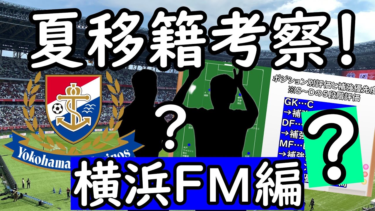 【横浜FⅯ】永戸移籍でSB補強はあの選手！？夏の移籍市場の動きを考察！【移籍＆補強】