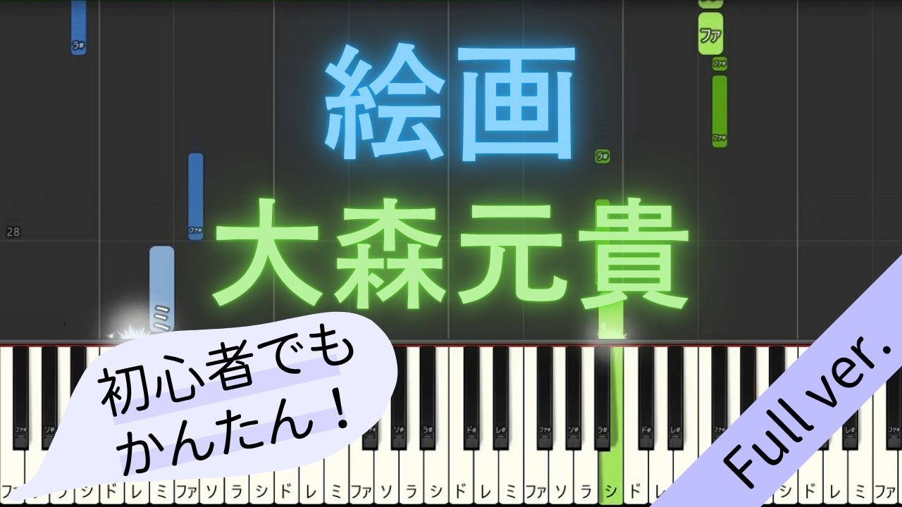 【Full ver.】 【簡単 ピアノ】 絵画 / 大森元貴 【Piano Tutorial Easy】