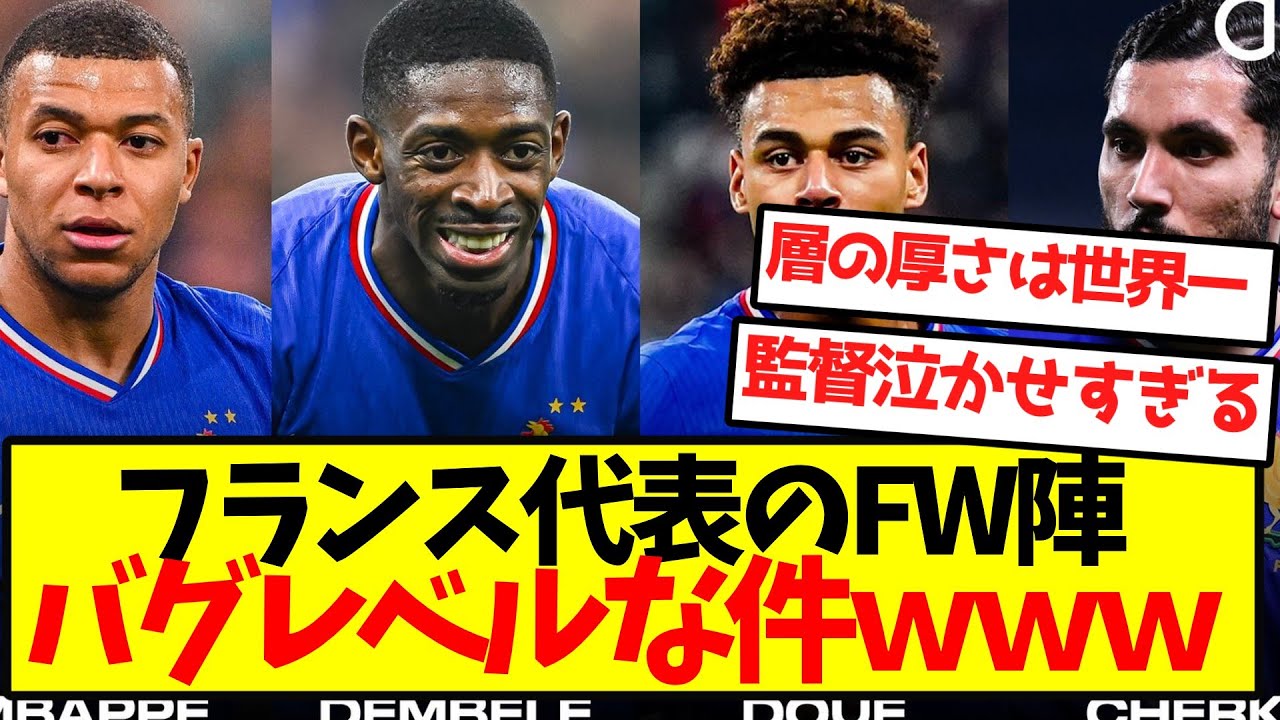 【史上最強】フランス代表のFW陣、完全にバグレベルな件ｗｗｗｗｗｗｗｗｗｗｗ