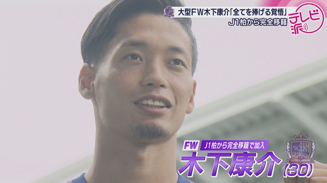 【サンフレッチェ広島】新加入FW木下康介が会見「全てを捧げる覚悟」