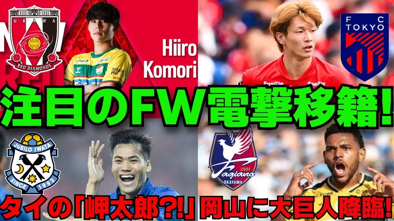 【小森飛絢、長倉幹樹】注目のFW電撃移籍！【移籍情報】