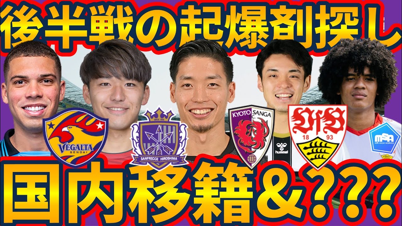 【FW木下康介&FW小林心が…！？│6月特別移籍序盤戦】ACLEに向けた広島の補強&高知から仙台にステップアップ&欧州組の最新話も！