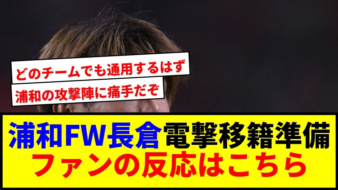 【衝撃】浦和FW長倉幹樹が電撃移籍前提でチーム離脱！ファンの嘆きが爆発ww
