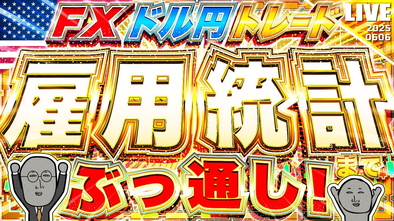 【FXライブ】決戦！米雇用統計までぶっ通し！激動の一週間締めくくり！ドル円トレード配信