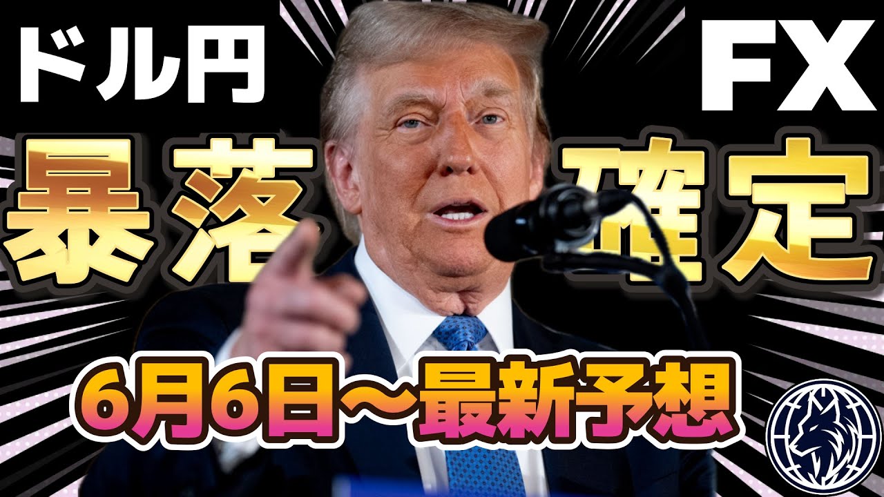 【FX ドル円】先行指標のADP雇用統計とISM景気指数が悪化で大注目の米雇用統計に警戒。次のエントリーポイントと現在のチャート分析。2025年6月6日のドル円リアルタイム最新予想。