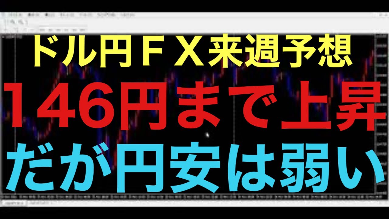 【ドル円FX予想最新】雇用統計の影響もなく、4時間足レベルで2点底から145円まで回復上昇してきました！来週はこの流れを引継ぎ、146円台まで上昇続く予想です！だが、決して円安が続く相場状況ではないか