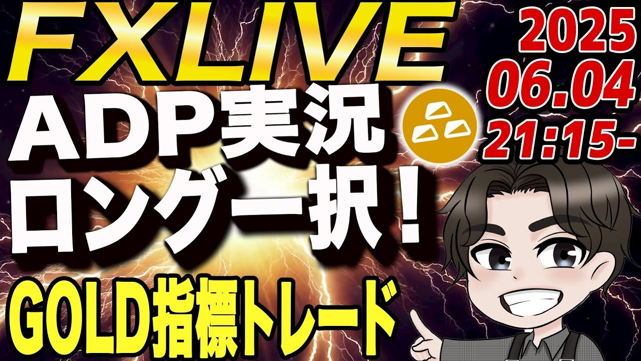 【FX指標ライブ】6月4日 ADP雇用統計指標ライブ！連勝記録更新！？　視聴者限定プレゼント配布中！リアルタイムトレード