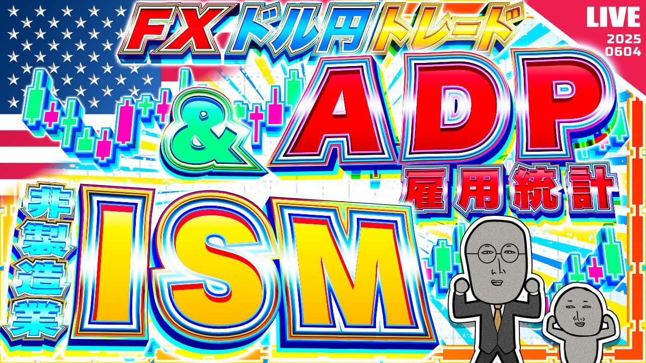 【FXライブ】米注目指標連発！ADP雇用統計＆ISM非製造業！ドル円トレード配信
