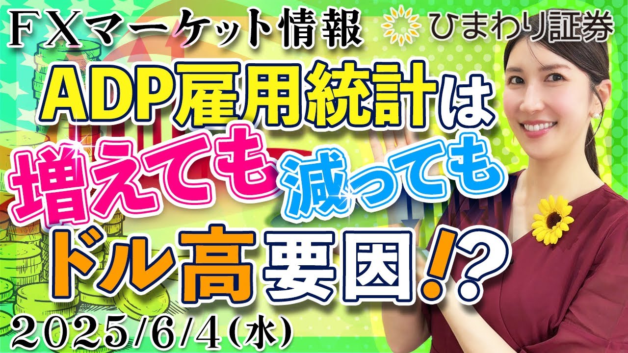 【FXマーケット情報】ADP雇用統計は増えても減ってもドル高要因！？ISM指数やPMIも後押しに★分かり易いドル円予想2025年6月4日