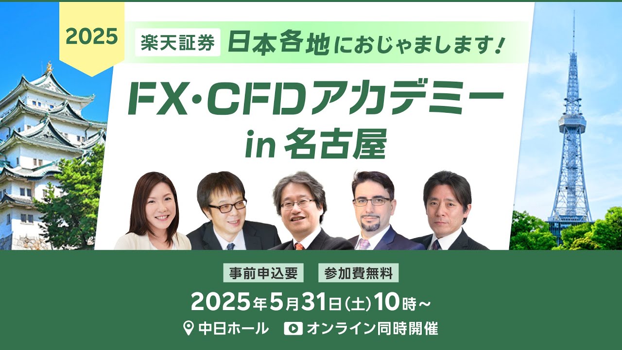 【ライブ配信】『FX・CFDアカデミーin名古屋』日本各地におじゃまします！