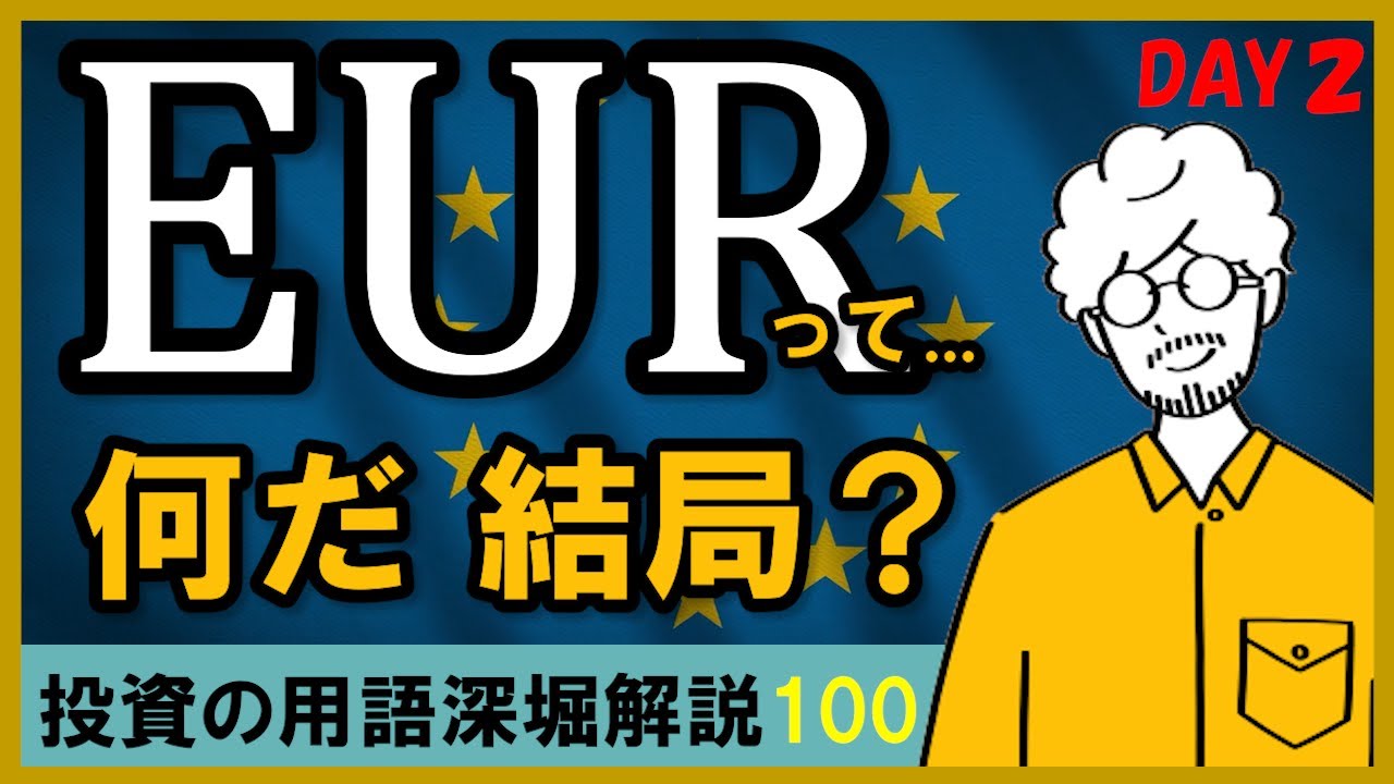【FX投資用語】EUR（ユーロ）の特徴をどこよりも詳しく解説｜通貨を本気で学ぶ