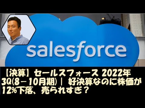 【決算】セールスフォース　FY2022 第3四半期 - 好決算でも株価が12%下落、売られすぎ!?