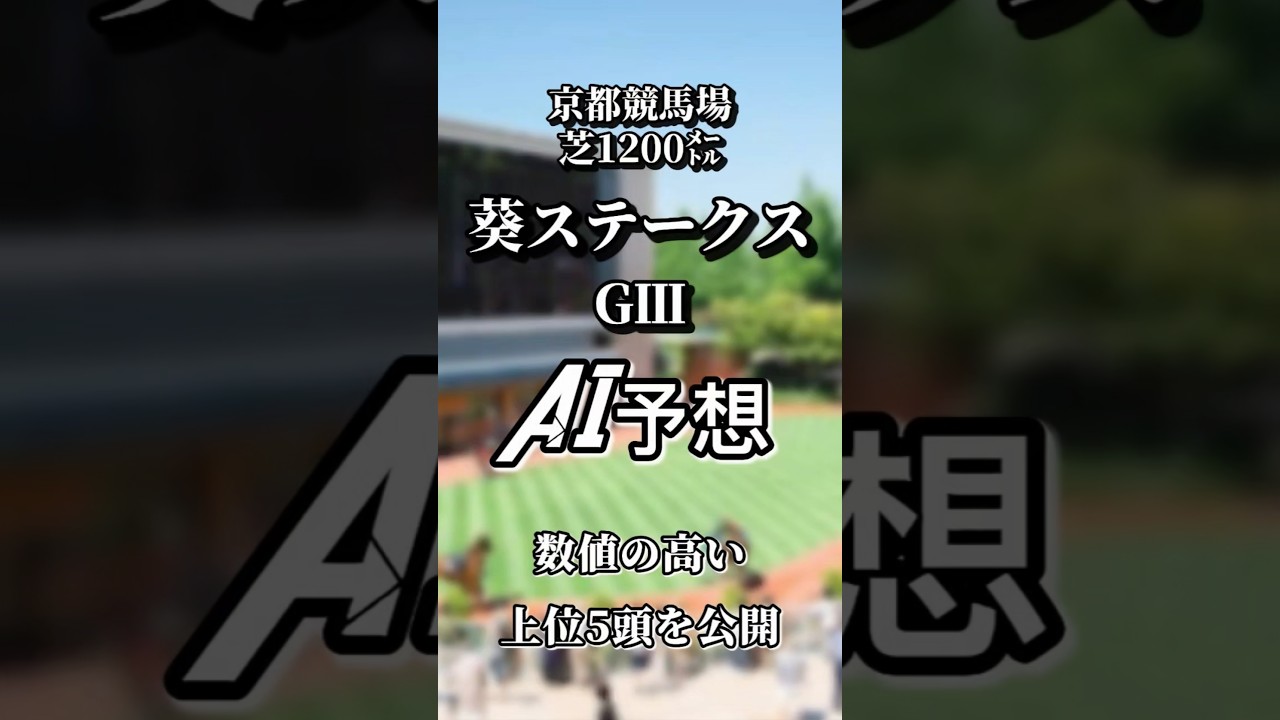 葵ステークスGⅢ  京都競馬場  AI完全予想  数値の高い上位５頭を公開 #競馬 #shorts #AI予想 #葵ステークス