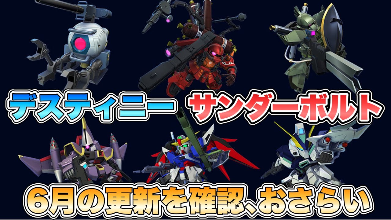 【Gジェネエターナル】デスティニー､サンダーボルト  6月の更新内容を確認、おさらいしよう 『SDガンダムGジェネレーションエターナル』