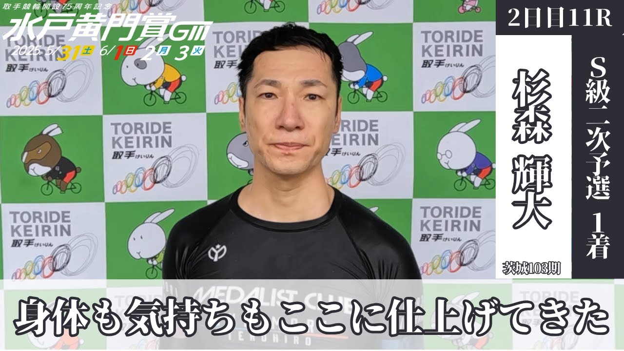 取手競輪水戸黄門賞GⅢ 杉森輝大(茨城・103期)2日目11R S級二次予選 1着