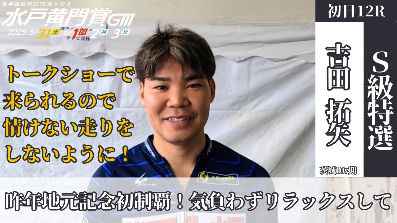 取手競輪水戸黄門賞GⅢ 吉田拓矢(茨城・107期)初日12R S級特選 1番車