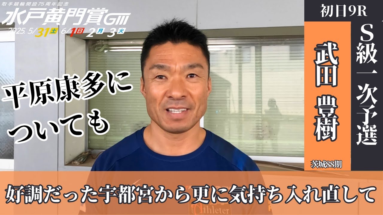 取手競輪水戸黄門賞GⅢ 武田豊樹(茨城・88期)初日9R S級一次予選 7番車