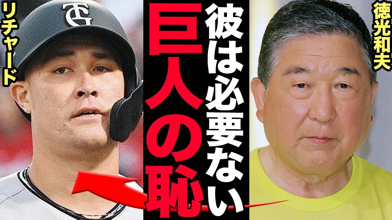 徳光和夫がリチャードの体たらくに大激怒！G党の御大が繰り出した「的確すぎる苦言」と「致命的な弱点」に驚きを隠せない！徳光さんが見抜いた大型扇風機の悪癖に言葉を失う…【プロ野球】