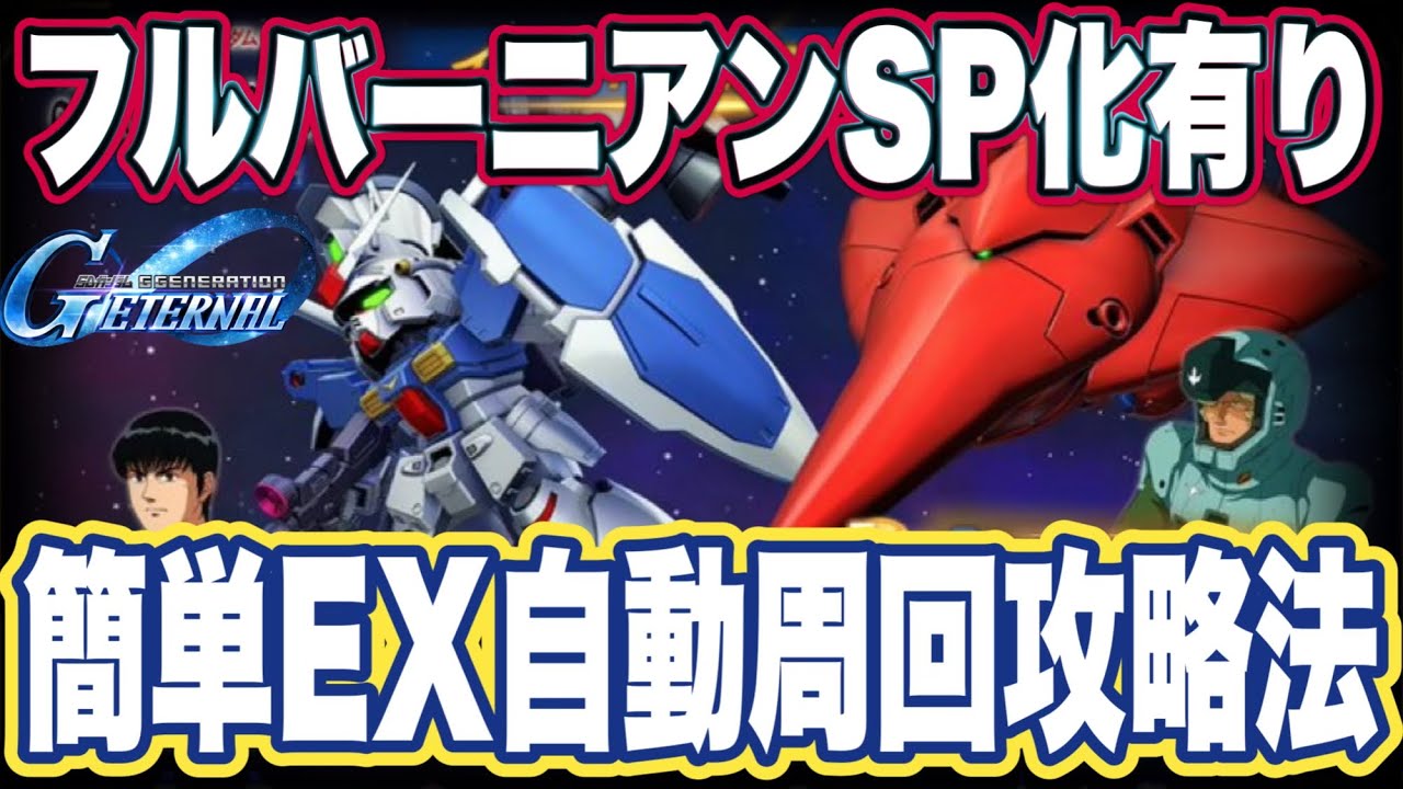 【Gジェネエターナル】ジージェネレーションエターナルのフルバーニアン強いぞ イベント自動周回攻略法【SDガンダム】